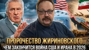 ПРОРОЧЕСТВО ЖИРИНОВСКОГО: Чем закончится война США и Ирана в 2026 | Фёдор Лисицын