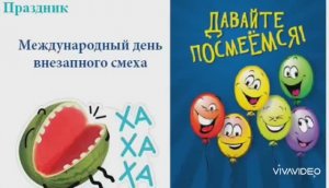 С МЕЖДУНАРОДНЫМ ДНЁМ ВНЕЗАПНОГО СМЕХА!