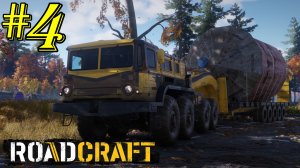 "ЗАРАБАТЫВАЮ НА ЗАВЕСЕ №4" ROADCRAFT
