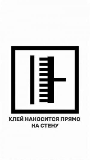 Что важно учитывать при выборе обоев?
Стандартизированные символы на этикетках помогут быстро понять