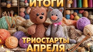 ТРИОСТАРТЫ АПРЕЛЯ   ИТОГИ