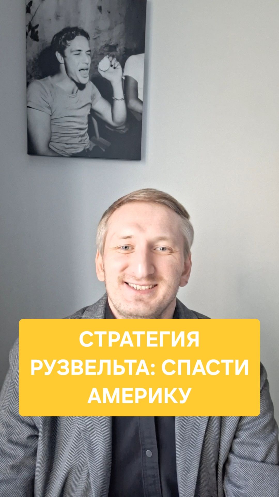 Стратегия Рузвельта: спасти Америку