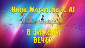 В ЗИМНИЙ ВЕЧЕР - Нина Морозова & AI