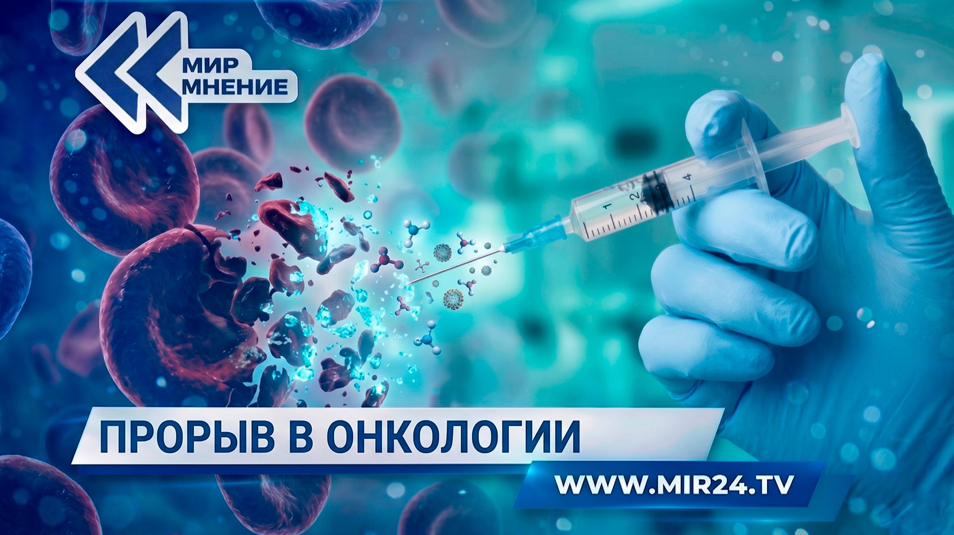 Прорыв в онкологии. Как российская CAR-T-терапия обучает иммунитет бороться с раком?