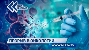 Прорыв в онкологии. Как российская CAR-T-терапия обучает иммунитет бороться с раком?