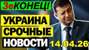 🔴Зеленский против Трампа развилка для Украины! Выборы в Венгрии ломают Европу 14.04.26