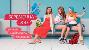 Беременна в 45 4 сезон 7 выпуск от 13.04.2026 что будет в выпуске