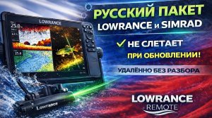 ActiveTarget 2 XL и обновление 26.1 — русский пакет НЕ слетает! Русификация Lowrance / Simrad