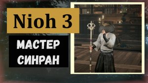 NIOH 3 Мастер шеста Синран место где найти и победить