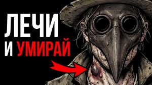 ТЫ - ЧУМНОЙ ДОКТОР (И ЭТО ВСЯ ТВОЯ ЖИЗНЬ)