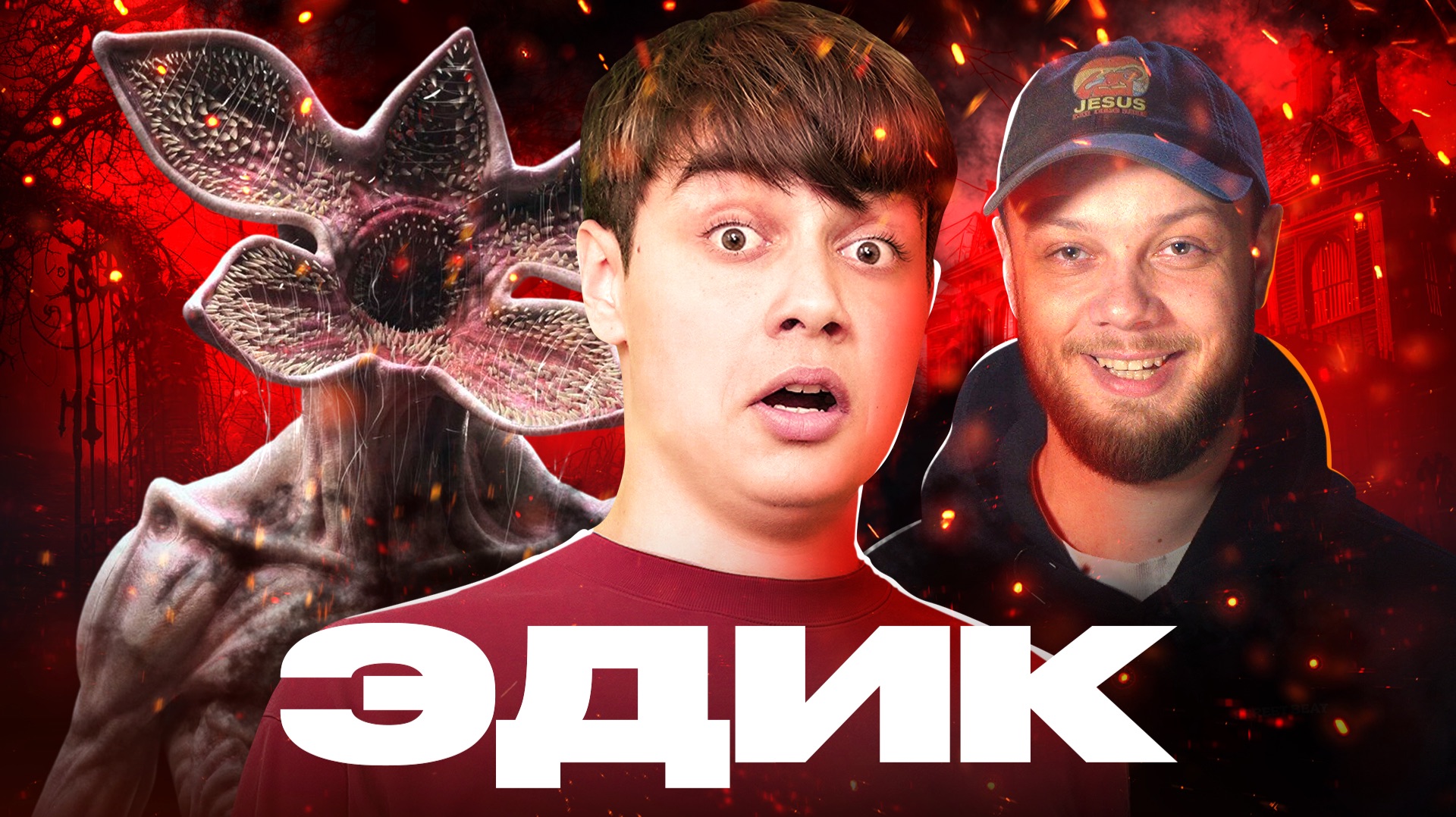 ОЧЕНЬ СТРАННЫЙ КРИНЖ - Эдик FunTube, демогоргоны и детский контент