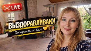 Возвращение после спячки. Как вы там_