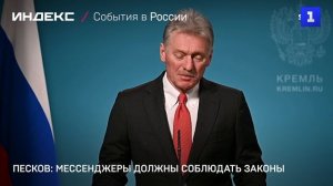 Песков: мессенджеры должны соблюдать законы