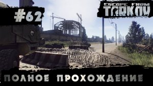 Полное прохождение игры  Побег из Таркова, версия 1.0  Серия 62