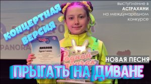 ПРЫГАТЬ на ДИВАНЕ!  Веселая детская песня 2026. Выступление на конкурсе.