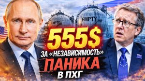 ПАНИКА У ПУСТЫХ ХРАНИЛИЩ: ЕВРОПА ЗАКУПАЕТ ГАЗ ПО ЦЕНАМ КАТАСТРОФЫ! РОССИЯ — ВНЕ ЛОВУШКИ?