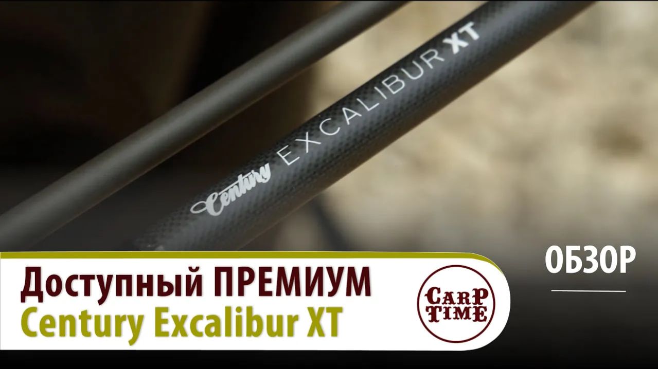 ⚡️Первый ДОСТУПНЫЙ ПРЕМИУМ!⚡️Карповые удилища Century Excalibur XT ОБЗОР