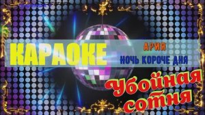 Ночь короче дня. Ария. КАРАОКЕ