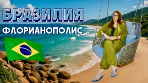 🇧🇷 Флорианополис Бразилия🇧🇷Место, где «остаться на недельку» превращается в «а может, навсегда?"