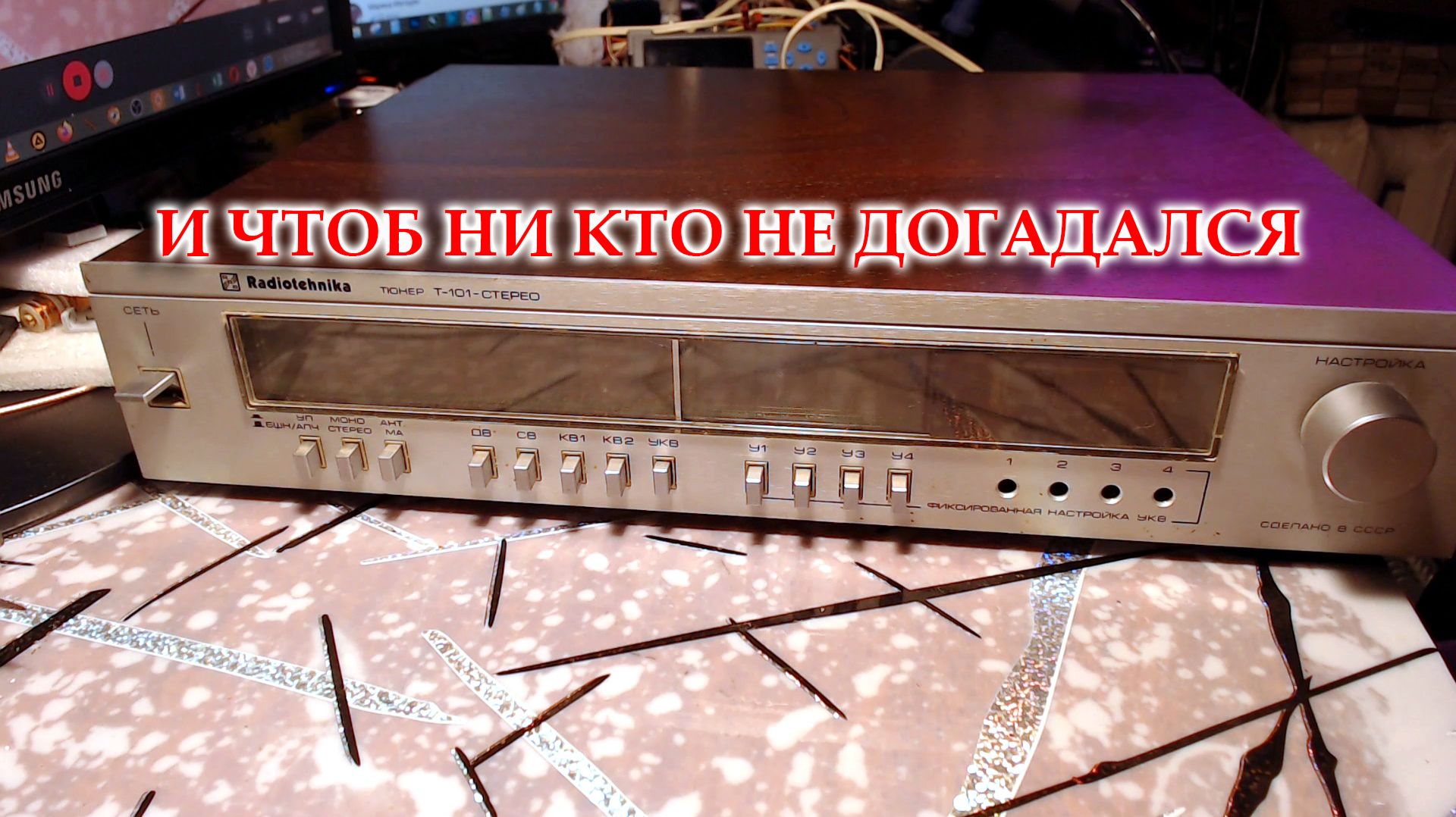 Радиотехника Т-101 стерео. Неисправность настройки блока УКВ.