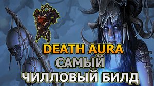 DEATH AURA. ГАЙД НА САМЫЙ ЧИЛЛОВЫЙ БИЛД в Path of exile 3.28