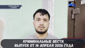 Криминальные новости выпуск от 14 апреля 2026 года