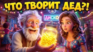 ЧТО ТВОРИТ ДЕД?! 😱 Сельская красавица заворожена! | Весёлые песни про жизнь