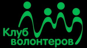 Клуб Волонтёров Москва
