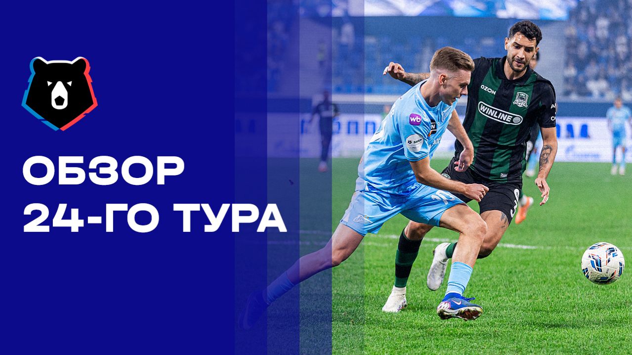МИР Российская Премьер-Лига. Обзор 24 тура