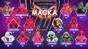 Шоу "Маска". Выпуск от 12 апреля 2026. Обзор