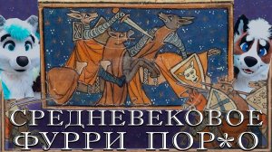 Добрые средневековые поэмы о зверятах | Рейнар Лис