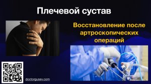 Программа восстановления после артроскопических операций на плечевом суставе