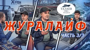 Журалайф 3-я заключительная серия