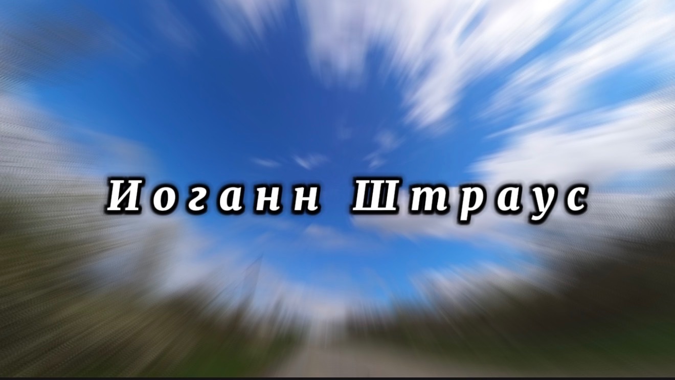 Иоганн Штраус, Персидский марш, классическая музыка