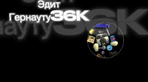 Эдит Гернауту36K. #ЧГ #ChickenGun #ЧикенГан