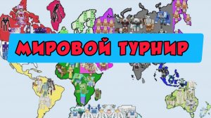 Новый ЭПИЧЕСКИЙ МИРОВОЙ турнир в Майнкрафте с разбойниками