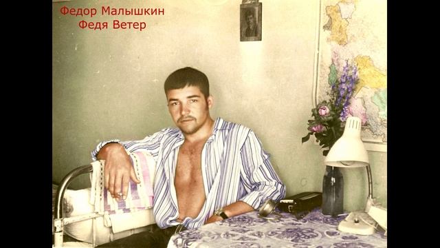 Федор Малышкин. На огромной Земле...1981г.О