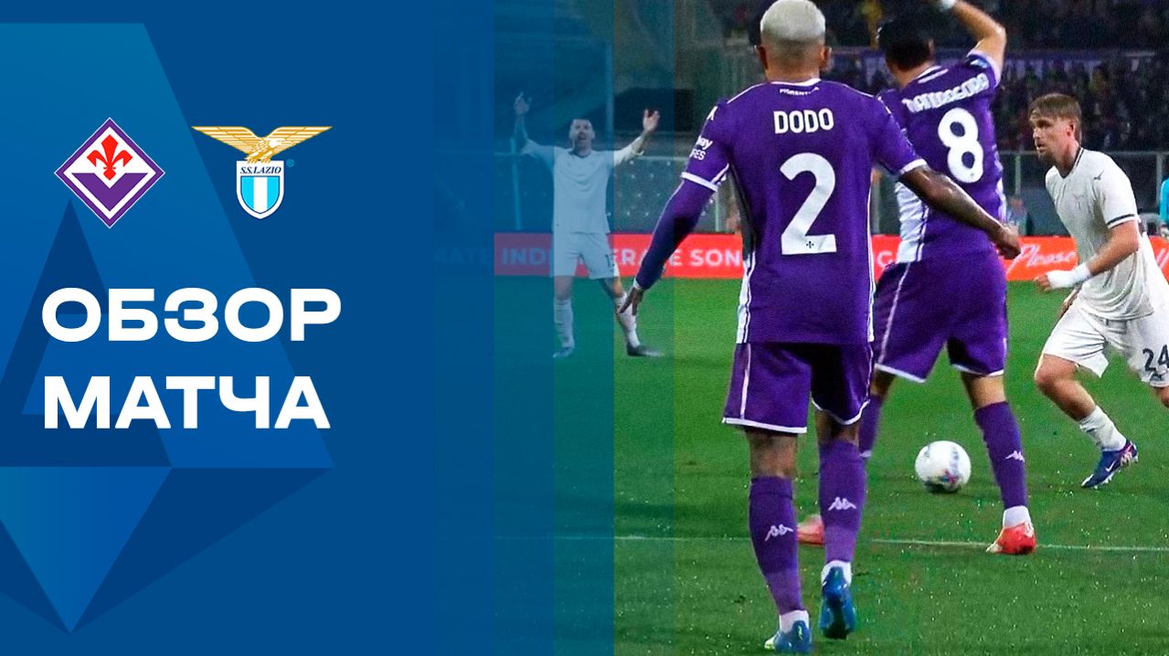 Фиорентина - Лацио. Обзор матча чемпионата Италии 13.04.2026