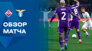 Фиорентина - Лацио. Обзор матча чемпионата Италии 13.04.2026