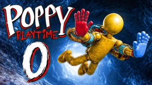 POPPY PLAYTIME: ГЛАВА 0 (ПОЛНОЕ ПРОХОЖДЕНИЕ ИГРЫ)
