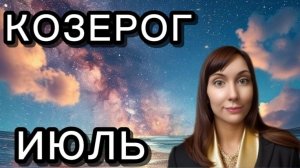 Козерог гороскоп,астрологический прогноз на июль 2026 года #козерог #2026