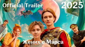 Жених с Марса (2025) - Трейлер