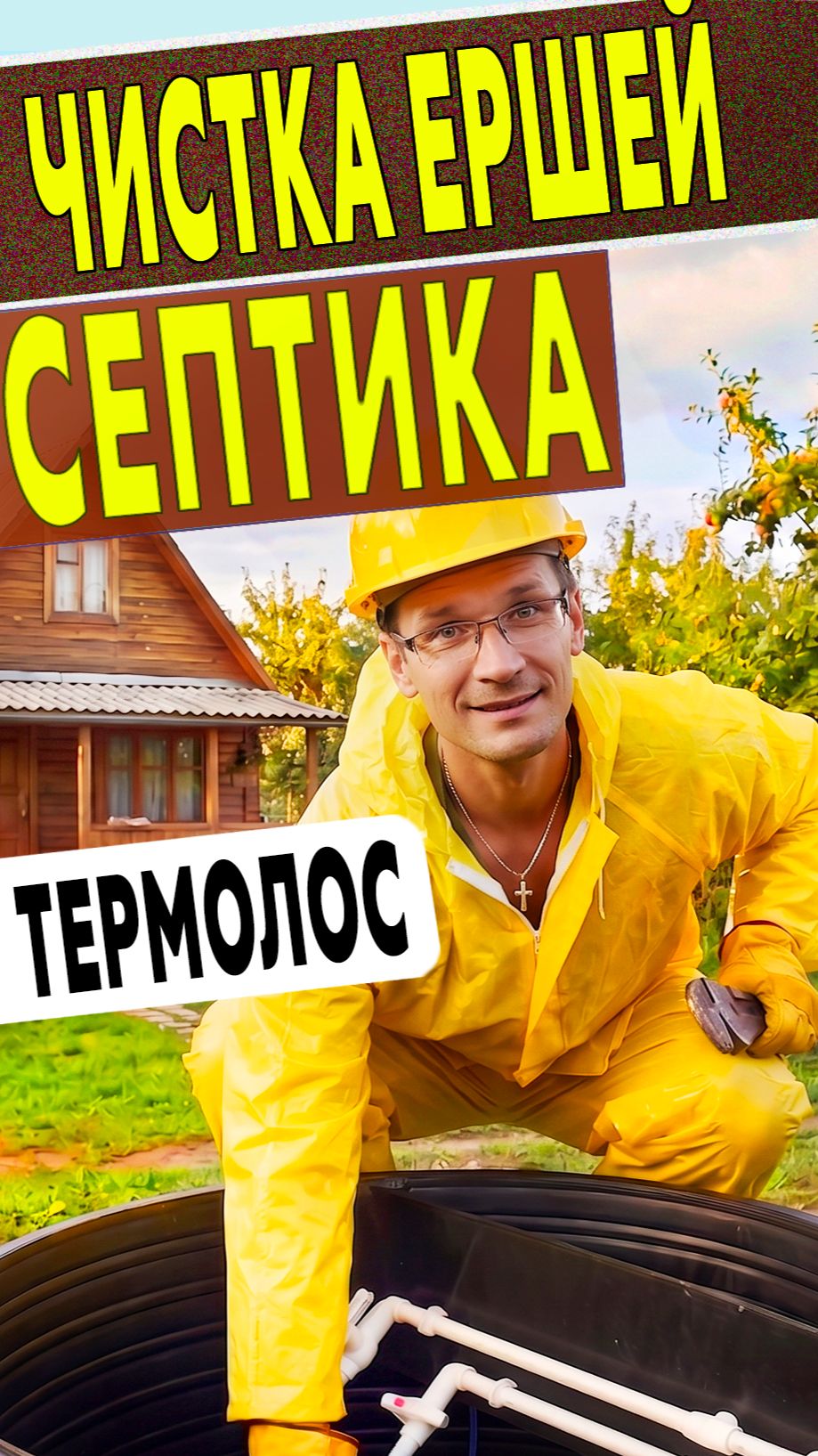 Ревизия ершей в септике Термолос