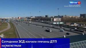 Сотрудники Западного скоростного диаметра изучили причины ДТП на магистрали