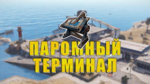 Где СТОЛ ДЛЯ ИЗУЧЕНИЯ | Паромный терминал | Rust