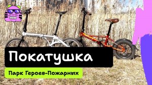 Велопокатушка в парке на складных велосипедах SHULZ Lentus Mini и SHULZ Hopper XL