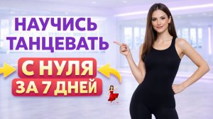 Танцы с нуля за 7 дней 💃 Курс для начинающих