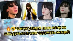 😢🔥Чон Чонгук обнял маму на сцене… а Ким Тэхён не сдержал эмоций...