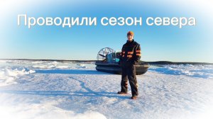 Закрыли сезон севера