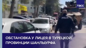 Обстановка у  лицея в турецкой провинции Шанлыурфа